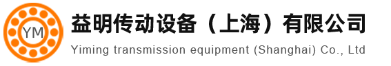 益明傳動設備(上海)有限公司